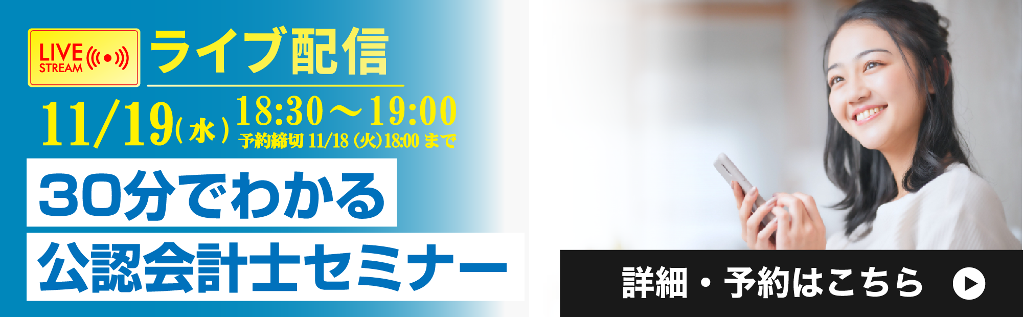 ライブ配信　11/19(水)19:00～　30分でわかる公認会計士セミナー