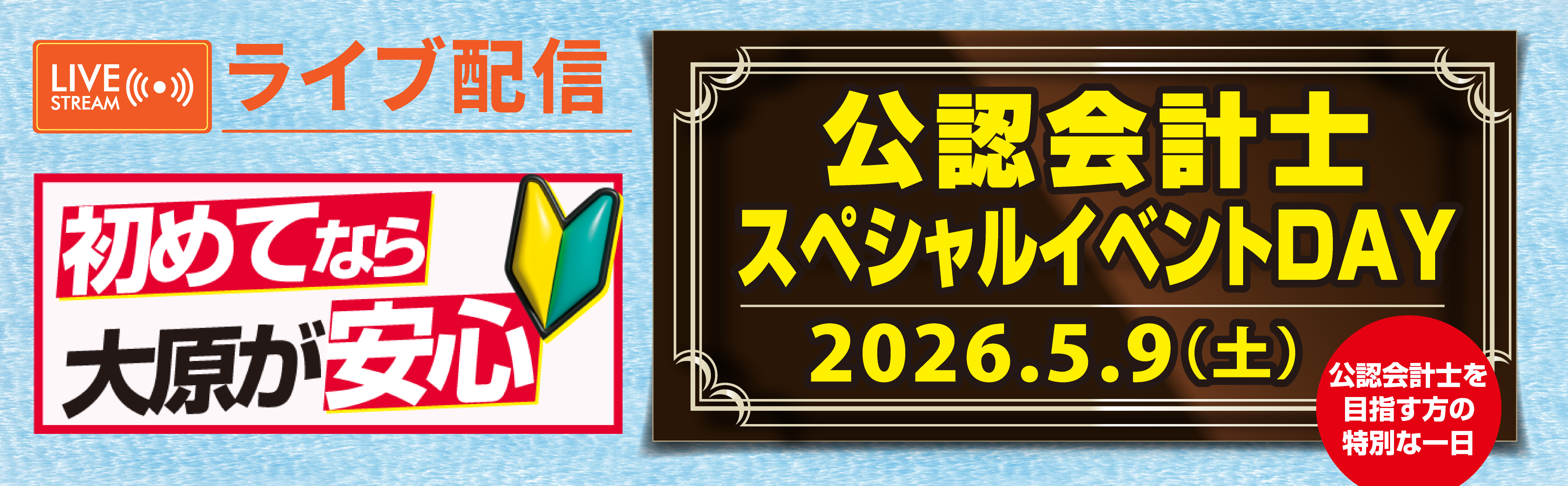 【ライブ配信】5/9(土)10:00～　公認会計士スペシャルイベントDAY開催！　～公認会計士を目指す方のための特別な一日～
