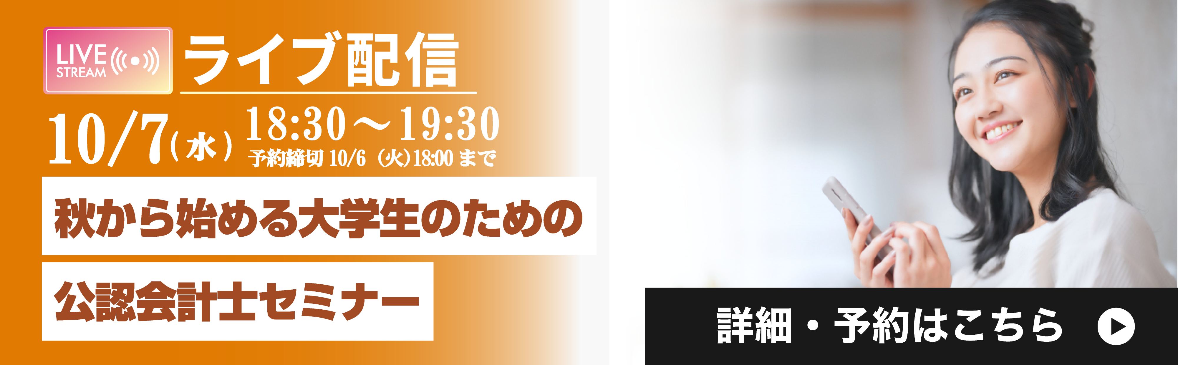 2026/10/7開催！秋から始める大学生のための公認会計士セミナー