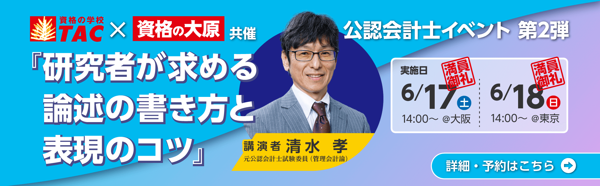 満員御礼：TAC×資格の大原共催イベント第２弾「研究者が求める論述の書き方と表現のコツ」｜公認会計士特別イベント