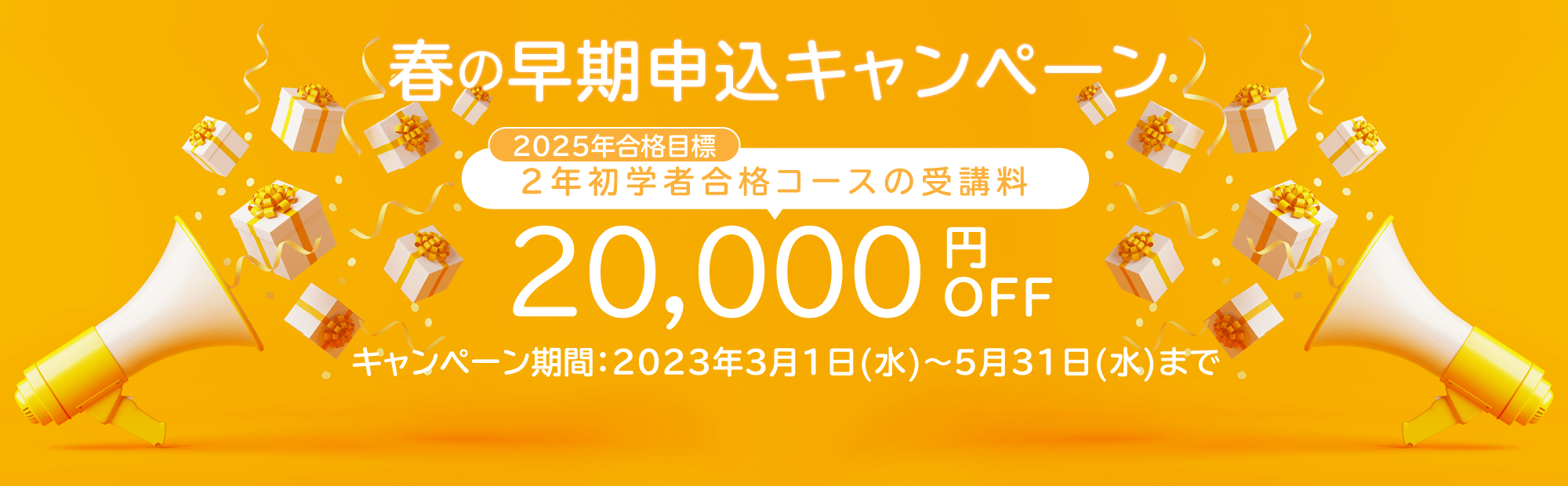 春の早期申込CP