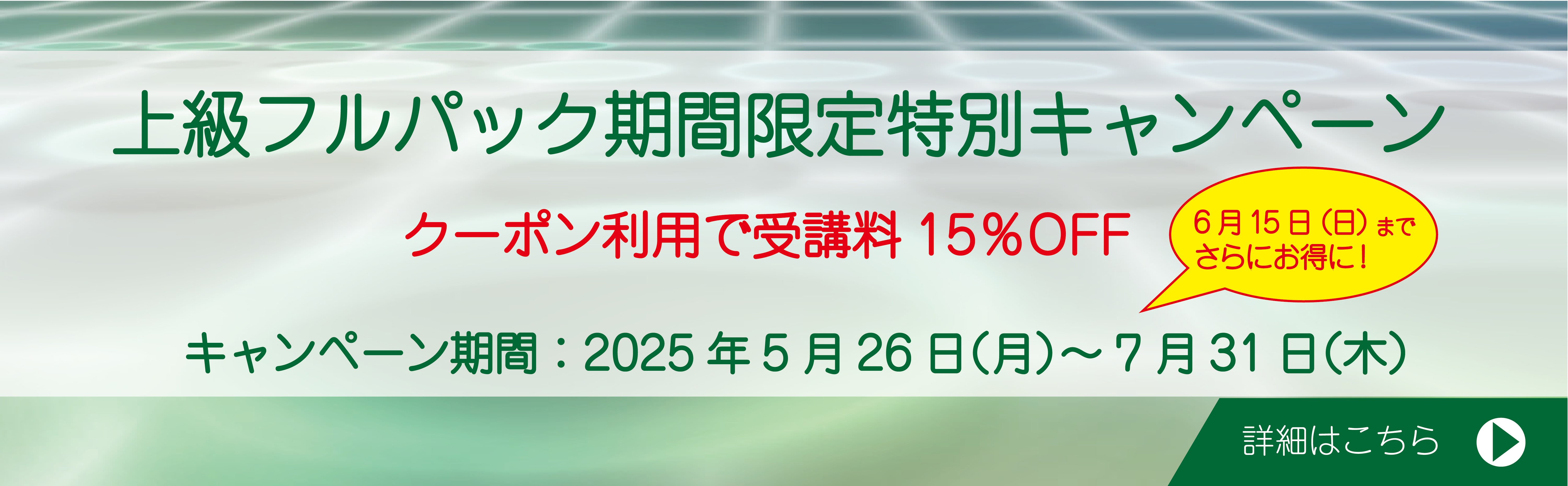 上級フルパック期間限定特別キャンペーン（～7/31(木)まで）