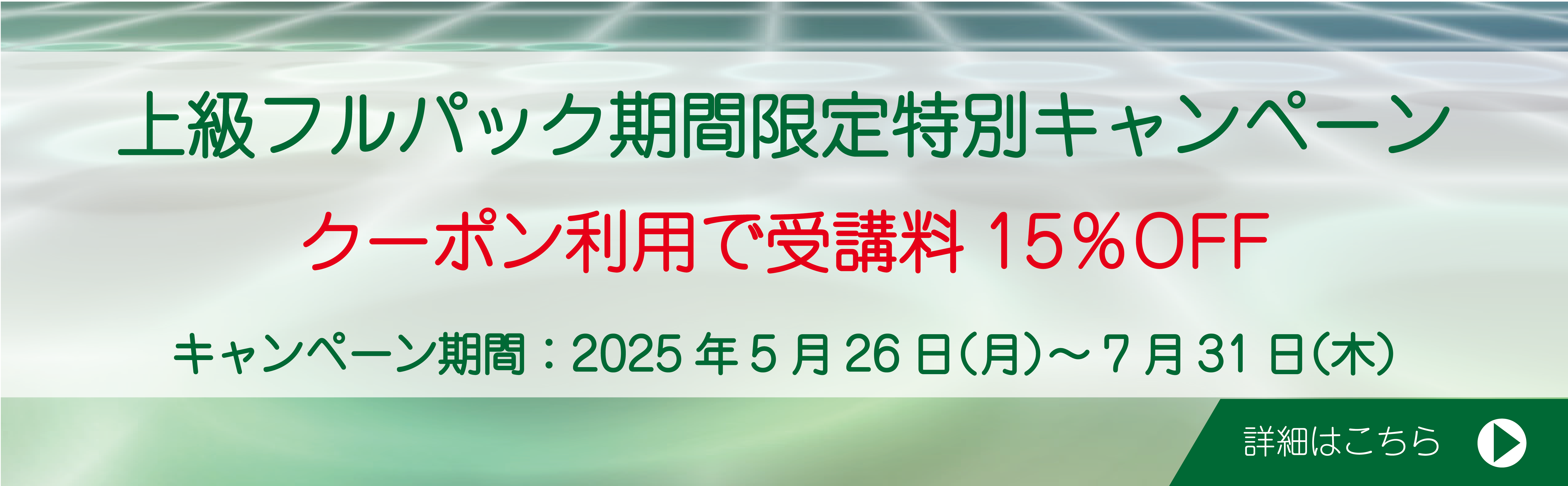 上級フルパック期間限定特別キャンペーン（～7/31(木)まで）