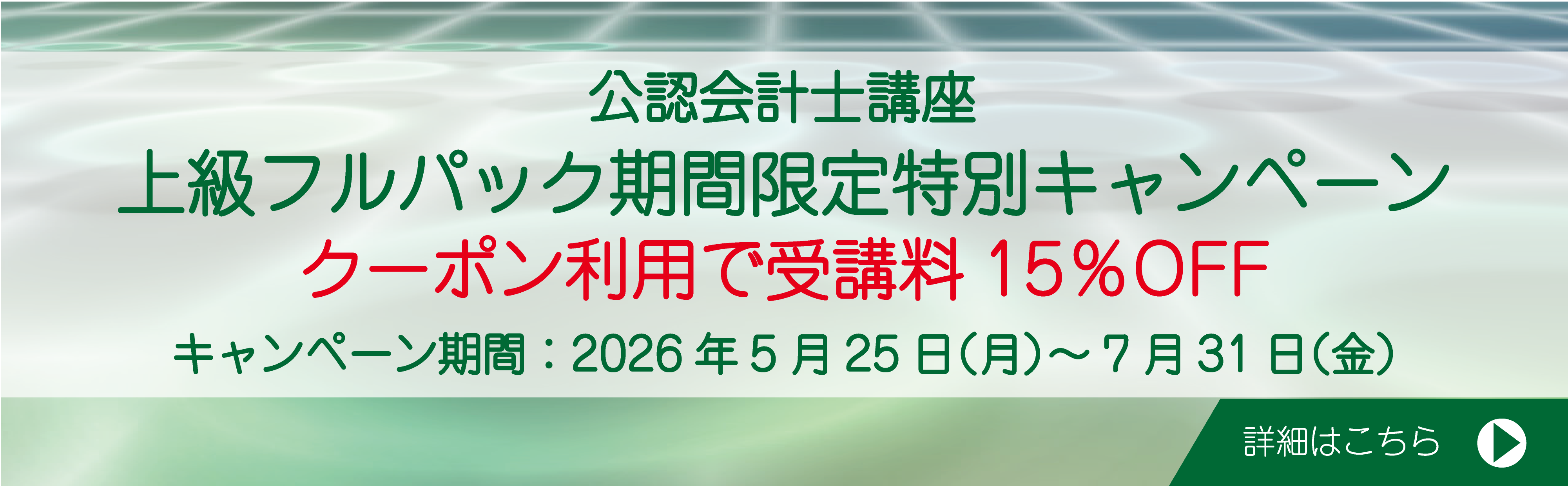 上級フルパック期間限定特別キャンペーン（～7/31(金)まで） 資格の大原　公認会計士　受験経験者向け