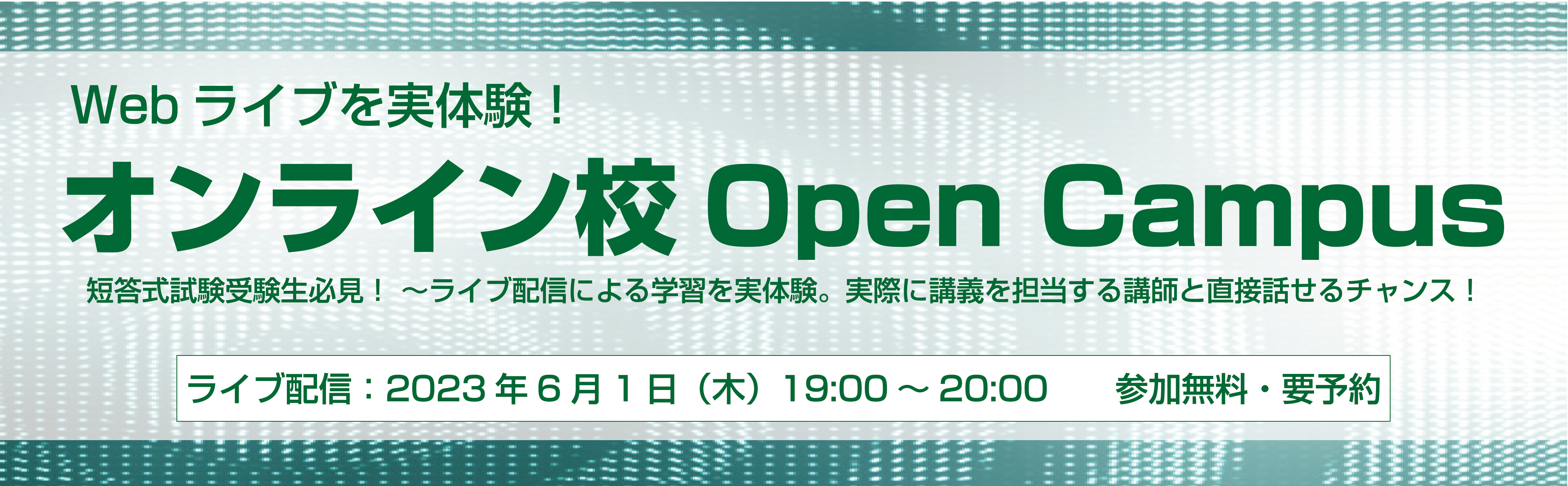 Webライブを実体験！オンライン校Open Campus