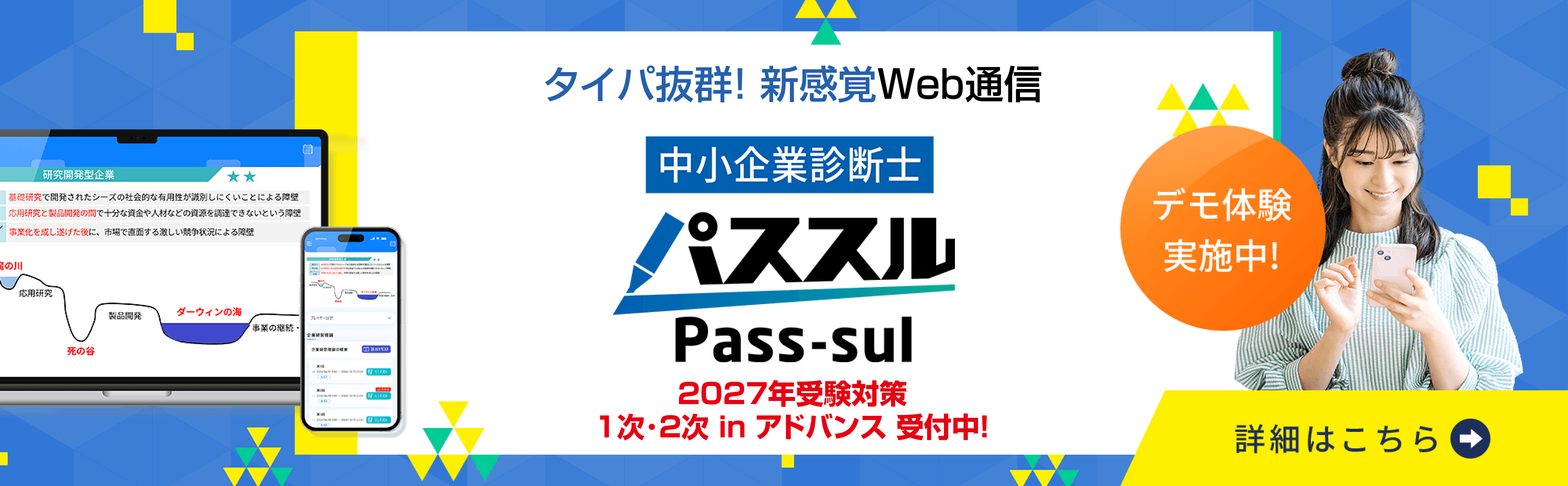 2027年対策パススル中小企業診断士（1次・2次inアドバンス）