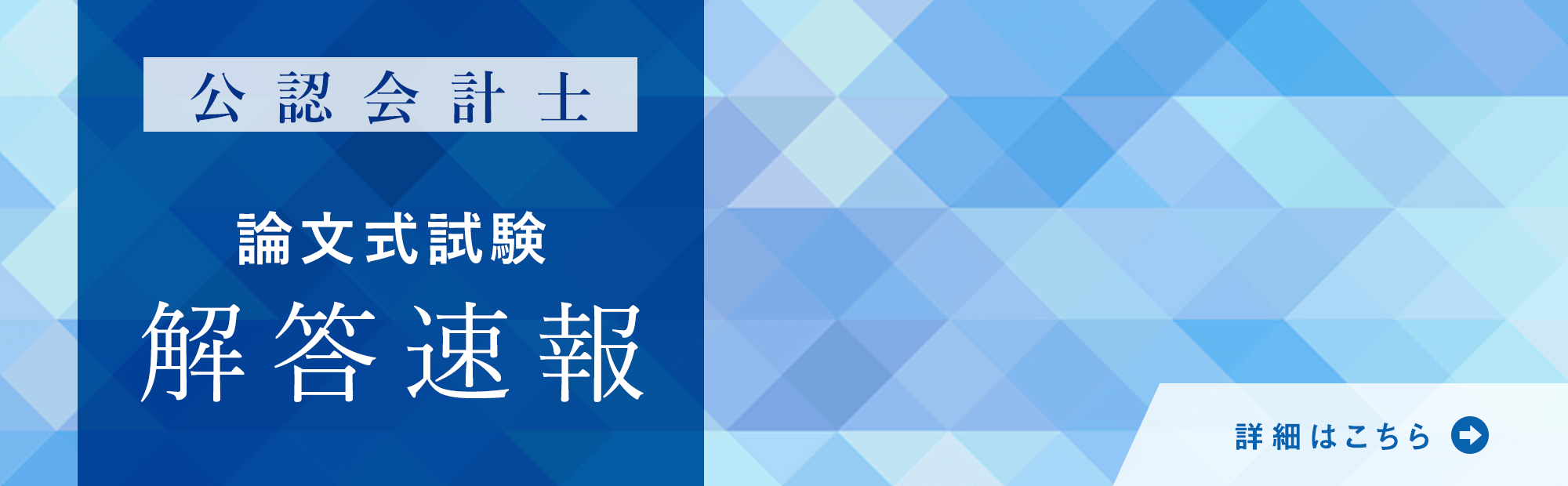 公認会計士　論文式試験 解答速報