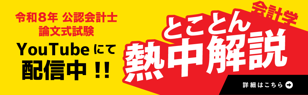 令和8年公認会計士論文式試験 会計学 とことん熱中解説