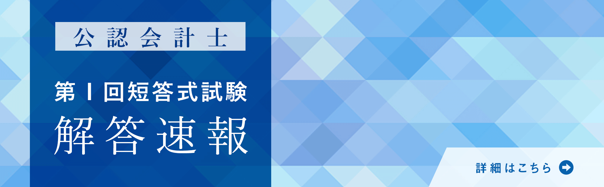 令和８年公認会計士試験第Ⅰ回短答式試験　解答速報