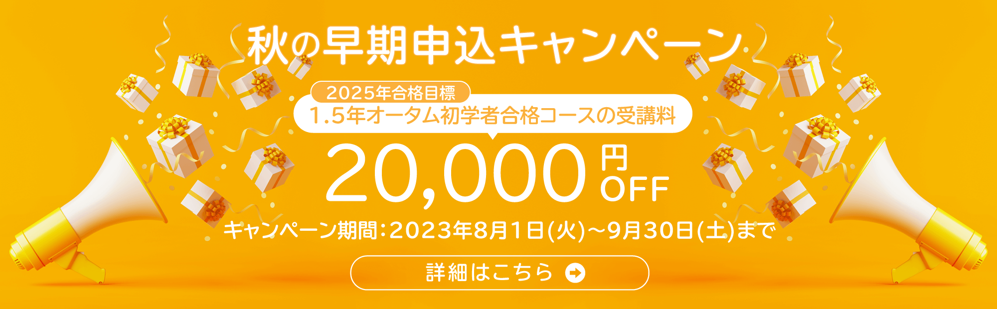 秋の早期申込キャンペーン実施中！
