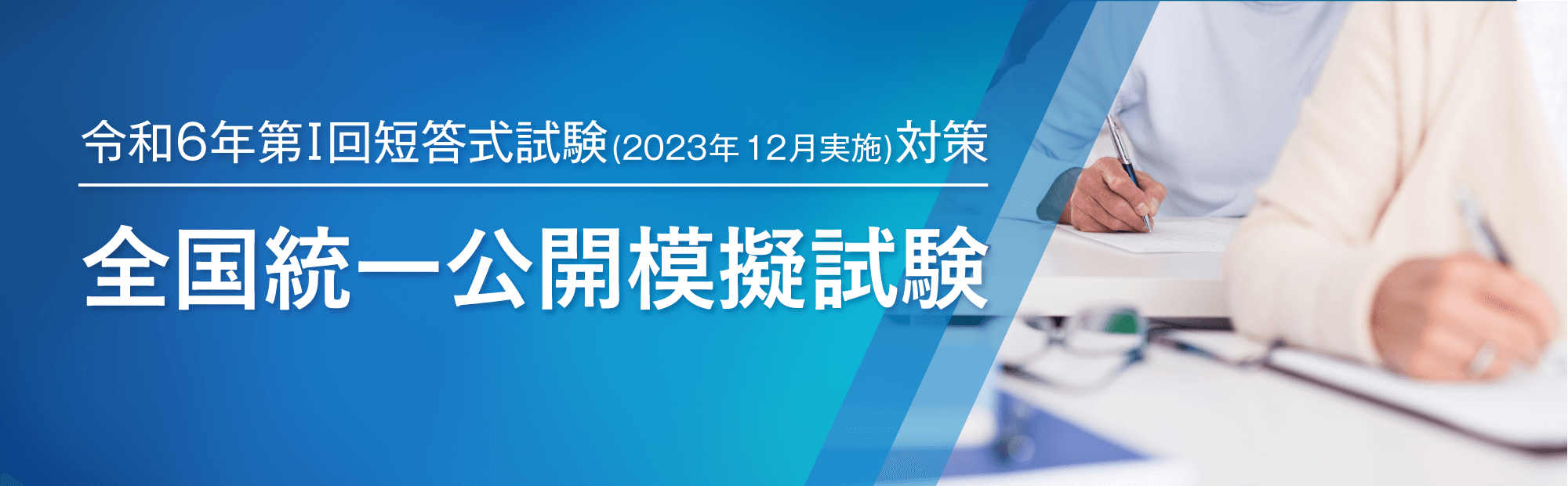 第Ⅰ回短答式　全国統一公開模擬試験