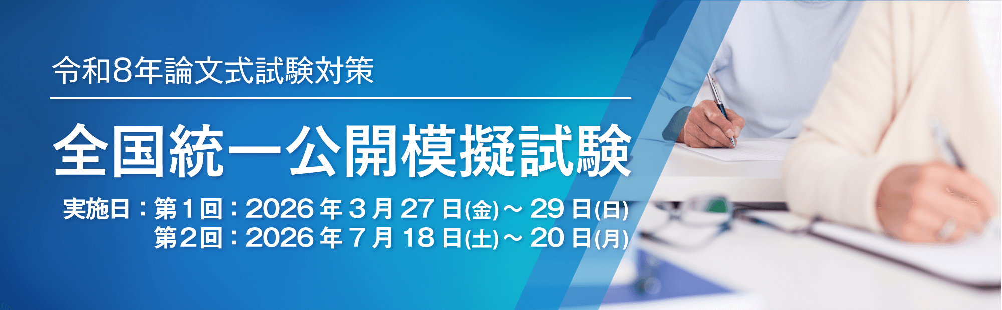 本試験分析のプロ集団が徹底解析！毎回、出題傾向に合わせた完全新作の予想問題は多数的中！大原の論文式全国統一公開模擬試験