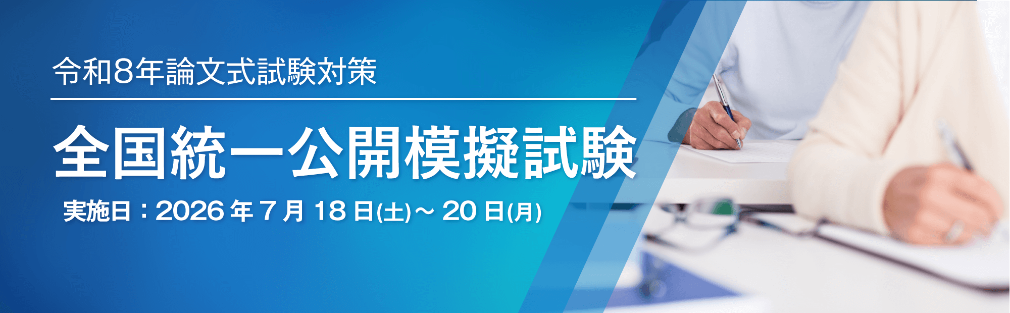 本試験分析のプロ集団が徹底解析！毎回、出題傾向に合わせた完全新作の予想問題は多数的中！大原の論文式全国統一公開模擬試験