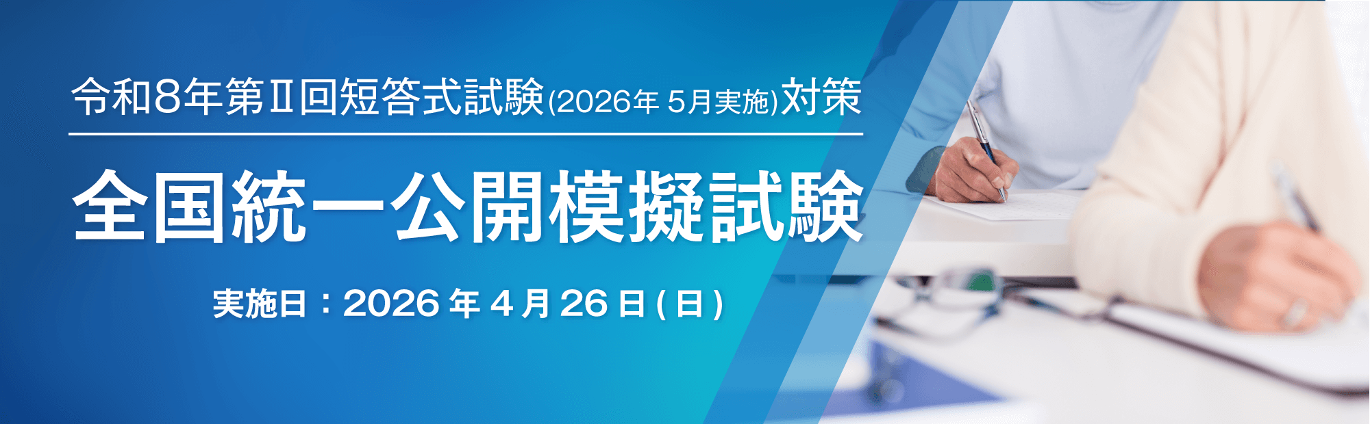 本試験分析のプロ集団が徹底解析！毎回、出題傾向に合わせた完全新作の予想問題は多数的中！大原の短答式全国統一公開模擬試験