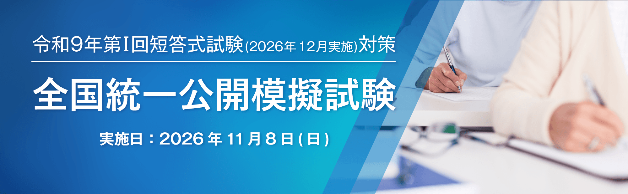 本試験分析のプロ集団が徹底解析！毎回、出題傾向に合わせた完全新作の予想問題は多数的中！大原の短答式全国統一公開模擬試験