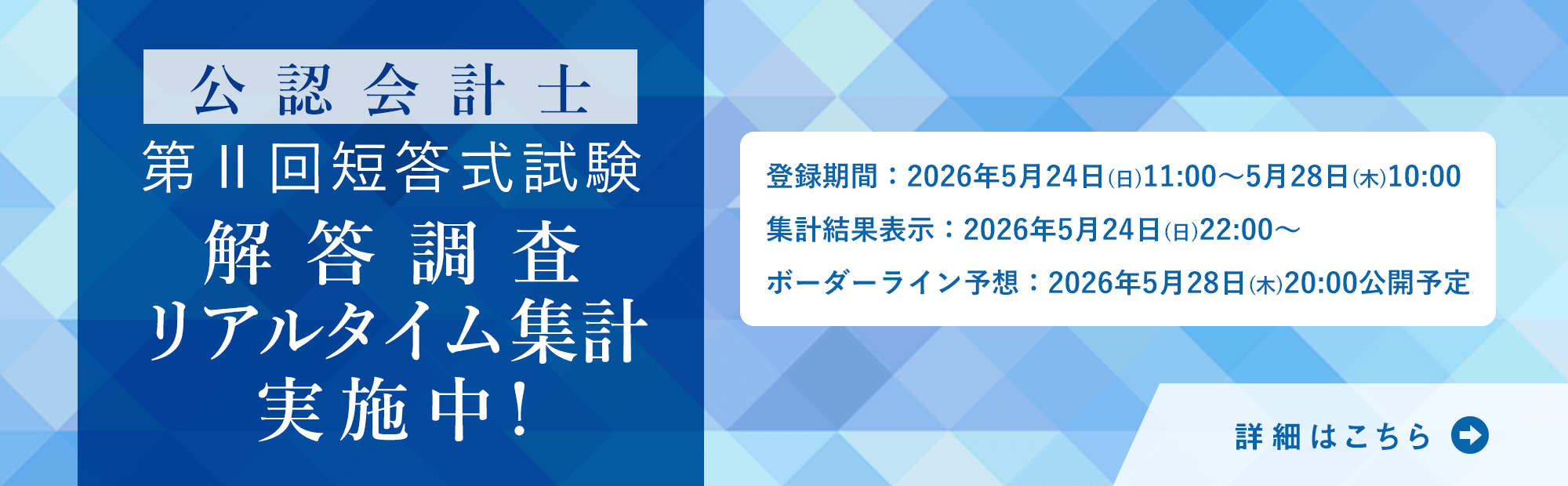 令和8年　公認会計士試験第Ⅱ回短答式試験　解答調査 リアルタイム集計　資格の大原