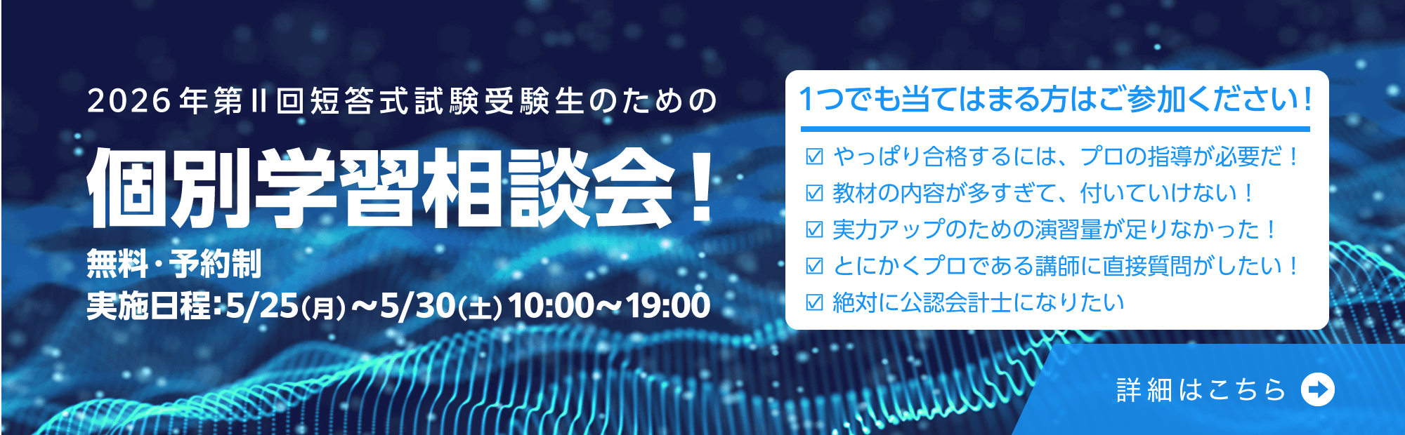 大原生以外の方のための個別学習相談会(無料･予約制）　公認会計士　受験経験者向け　資格取得　相談　無料
