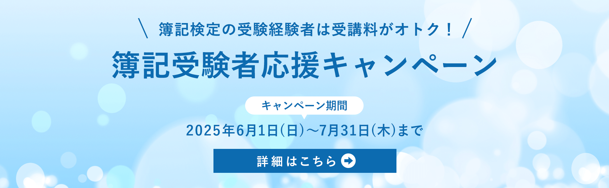 2027年合格目標 2年初学者合格コース　春の簿記受験者応援キャンペーン　2025年6月1日(日)～7月31日(木)まで　受講料20,000円OFF！