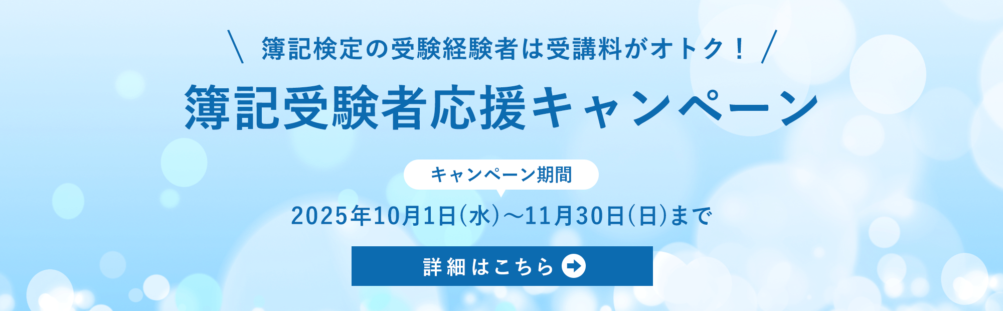 簿記受験者応援キャンペーン　キャンペーン期間10/1(水)～11/30(日)　2027年合格目標1.5年ロング初学者合格コースの受講料20,000円OFF