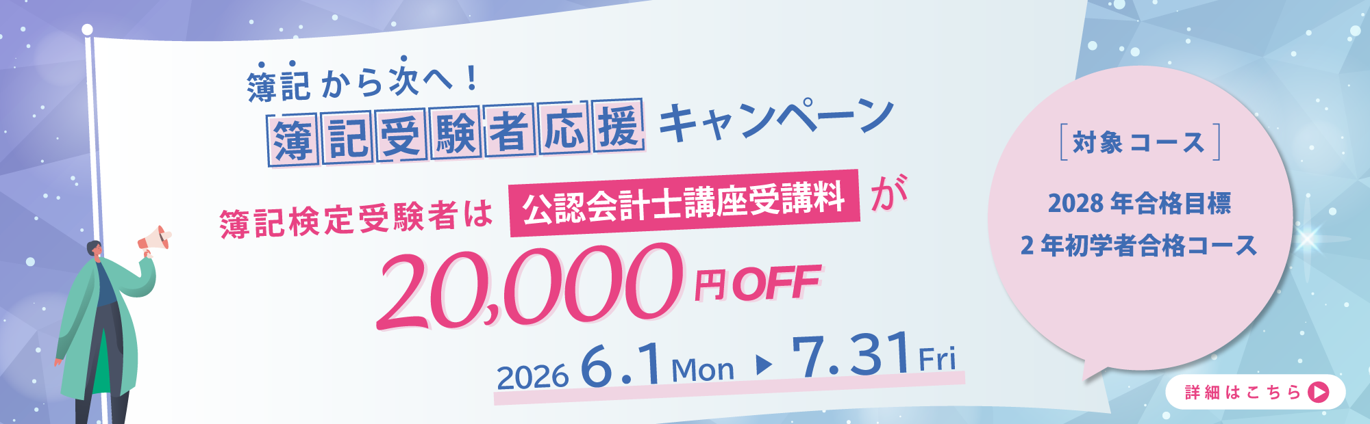 簿記受験者応援キャンペーン　キャンペーン期間2026年6/1(月)～7/31(金)　簿記の受験経験者は2028年合格目標2年初学者合格コースの受講料20,000円OFF　公認会計士　資格取得