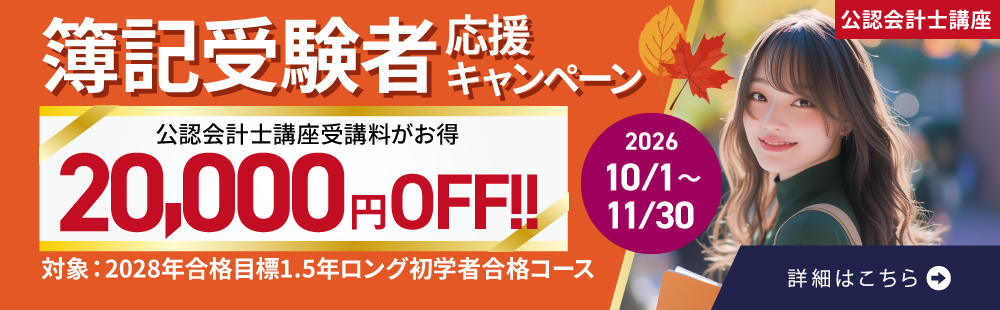 秋の簿記受験者応援キャンペーン　キャンペーン期間2026年10/1(木)～11/30(月)　2028年合格目標1.5年ロング初学者合格コースの受講料20,000円OFF　公認会計士　資格取得