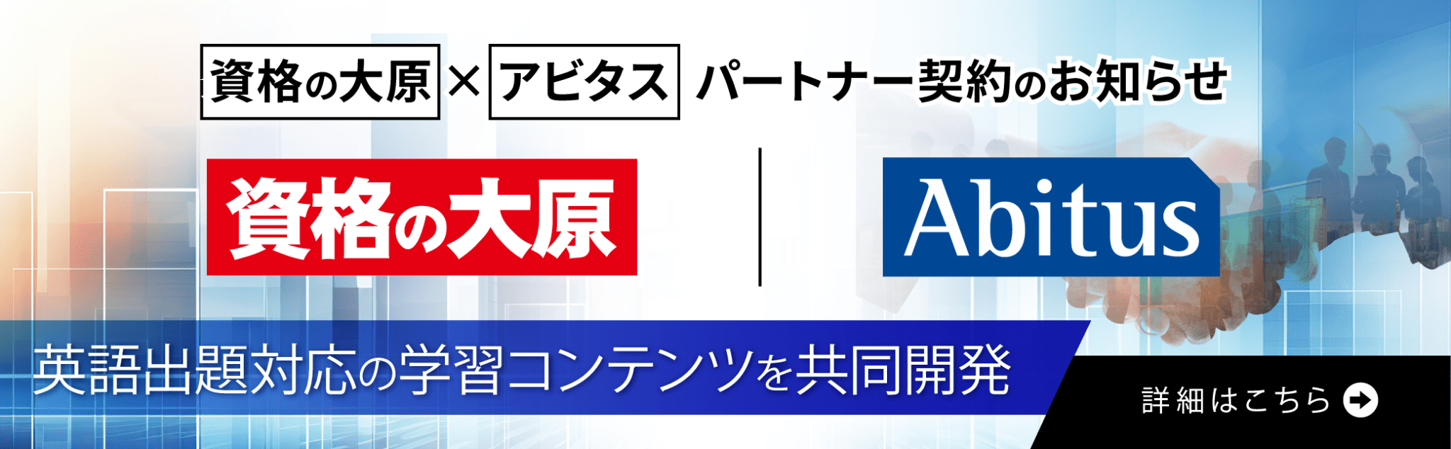 資格の大原公認会計士講座：株式会社アビタスと提携し、学習コンテンツを共同開発