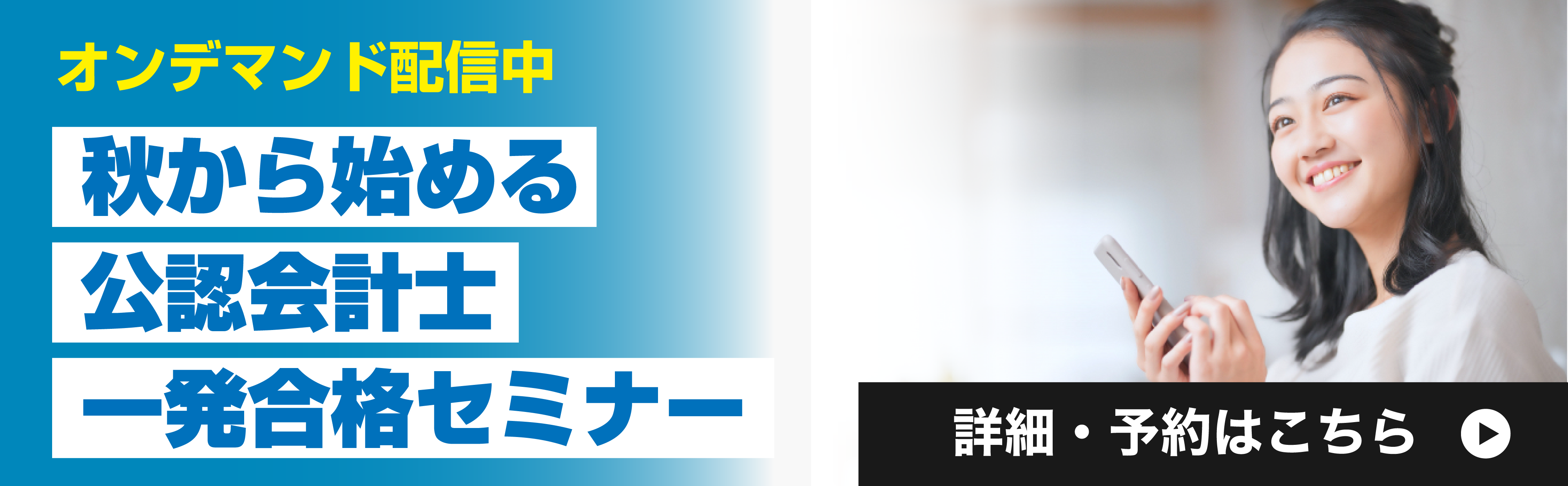 オンデマンド配信　秋から始める公認会計士一発合格セミナー