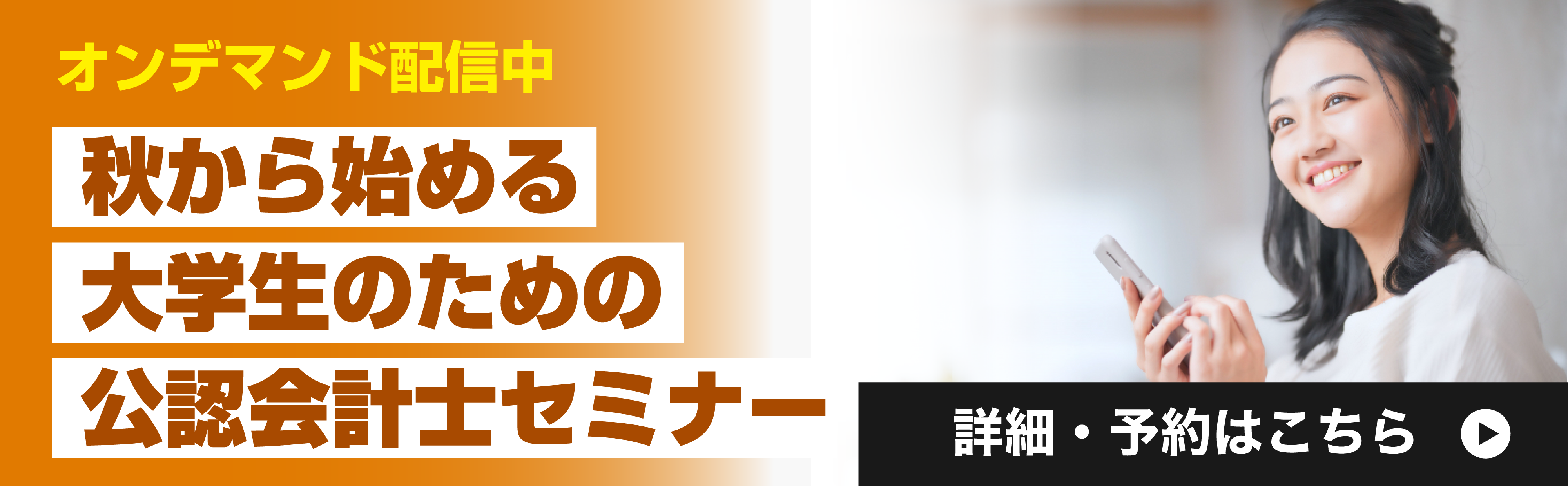【オンデマンド配信中】秋から始める大学生のための公認会計士セミナー