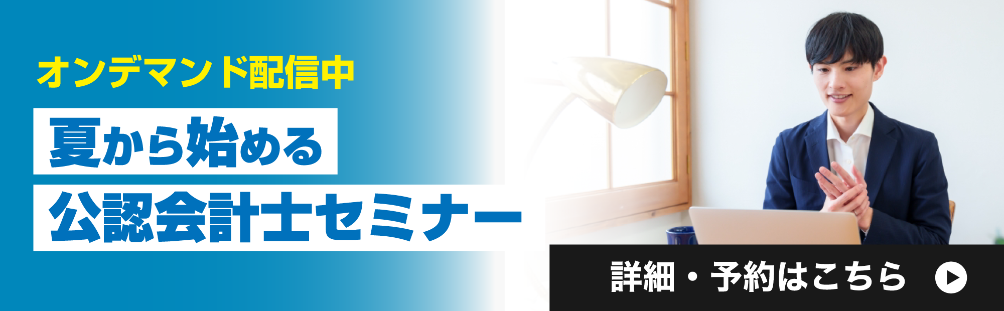 【オンデマンド配信中】夏から始める公認会計士セミナー