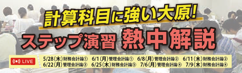 資格の大原　公認会計士講座　ステップ演習熱中解説　ライブ配信　公認会計士　計算科目に強い大原