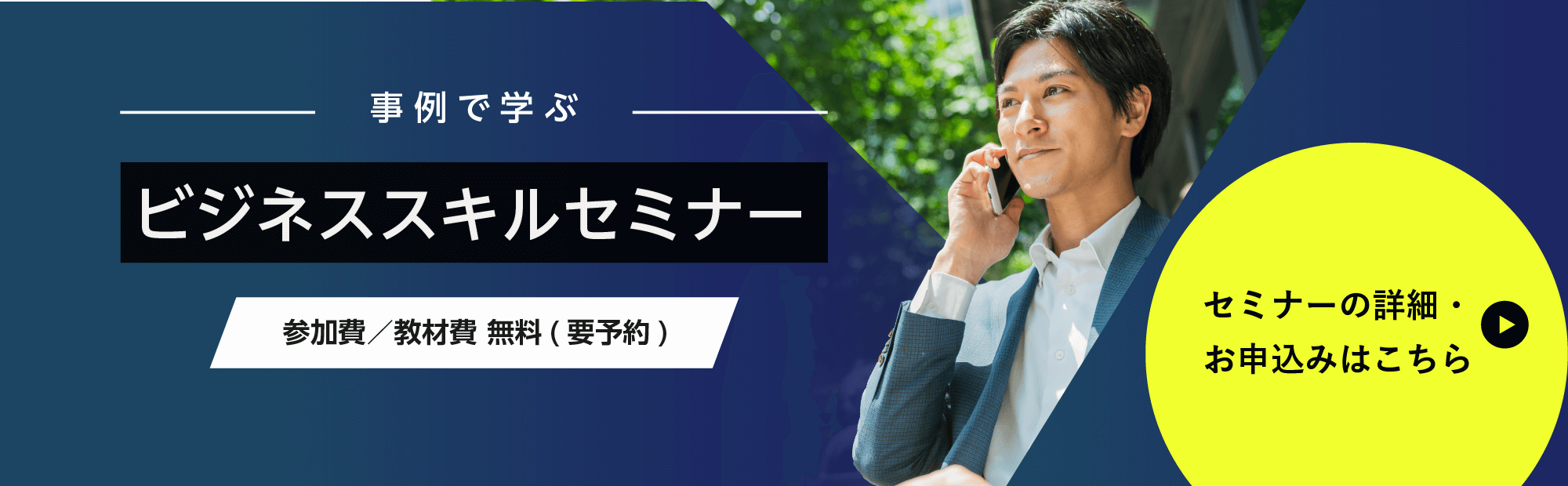 事例で学ぶビジネススキルセミナー