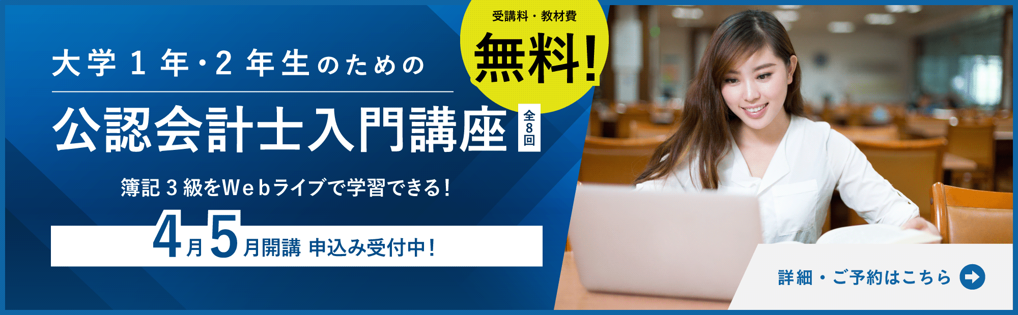 【無料】公認会計士入門講座＜4月＞＜5月＞　簿記3級を無料で受講できる！