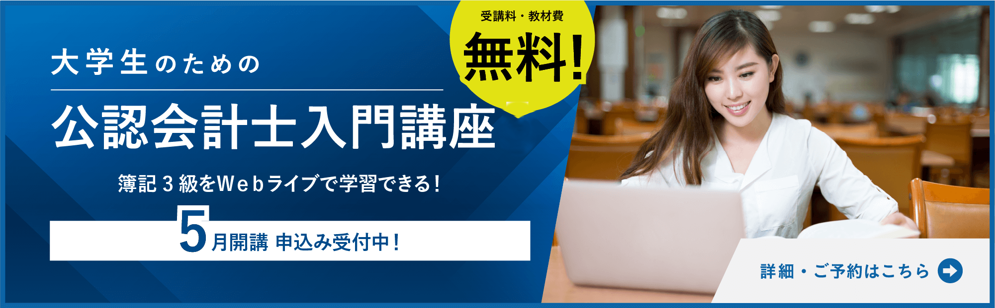 大学生のための公認会計士入門講座公認会計士を目指す第一歩となる入門講座(簿記3級程度)を無料で受講できます