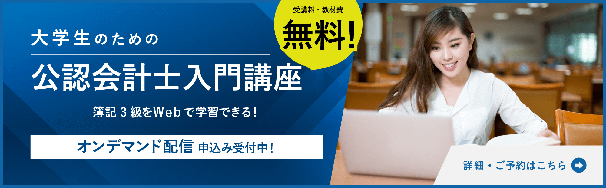 ＜オンデマンド＞公認会計士の学習の基礎となる入門講座（簿記3級程度）が無料で受講できるチャンスです。 公認会計士に興味のある方はもちろん、受験に向けたスクール選びでお悩みの方等にお勧めです。 この機会にぜひ実績ある大原で体験してください！！