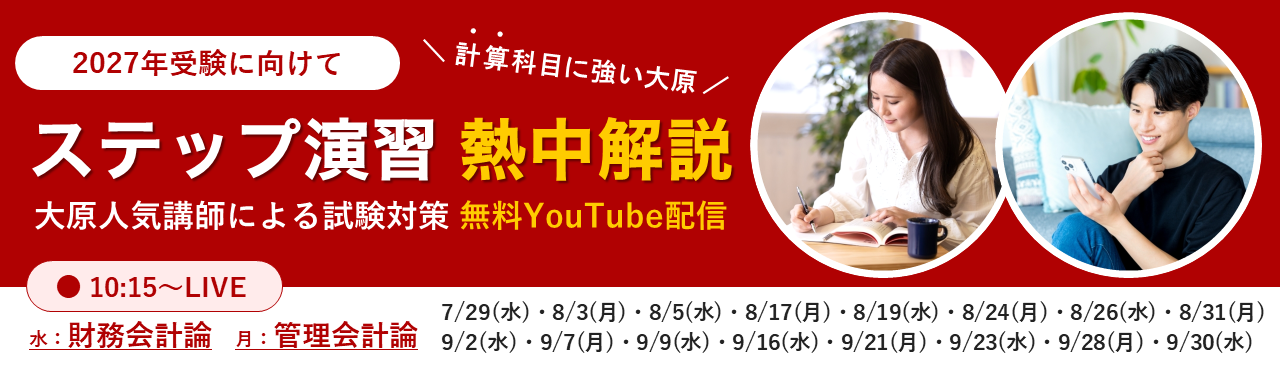 大原人気講師が試験対策をYouTube無料配信　ステップ演習「熱中解説」