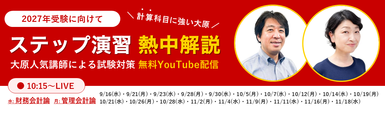大原人気講師が試験対策をYouTube無料配信　ステップ演習「熱中解説」