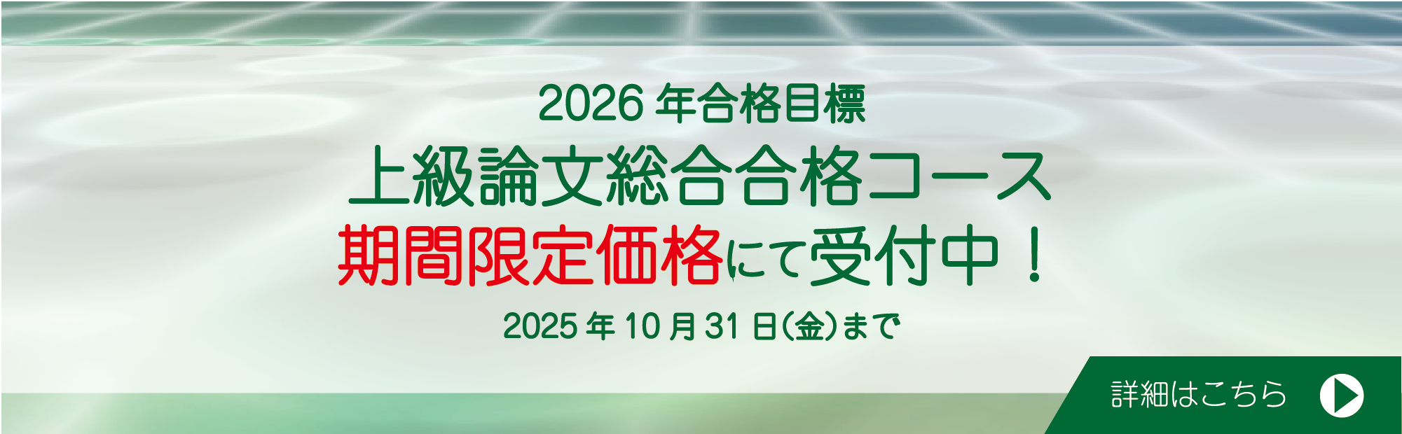 資格の大原　公認会計士講座　2026年合格目標 上級論文総合合格コース　期間限定価格にて受付中！　2025年10月31日(金)まで