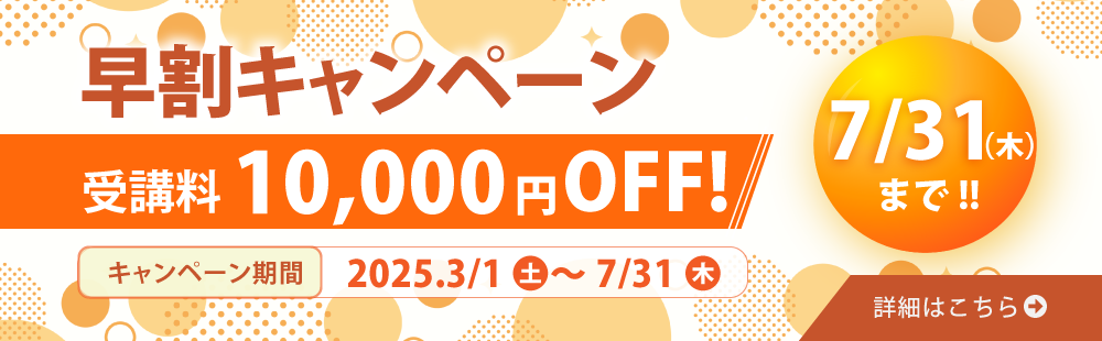 2026年度春合格目標早割キャンペーン