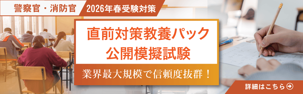 警察官･消防官　直前対策・公開模擬試験