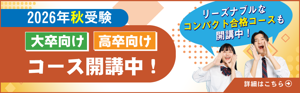 2026年秋受験　コース案内