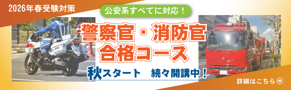 2026年春受験　警察官・消防官合格コース　秋開講