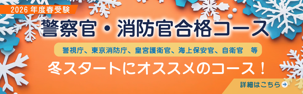 2026年春受験　警察官・消防官合格コース 冬スタートおススメコース