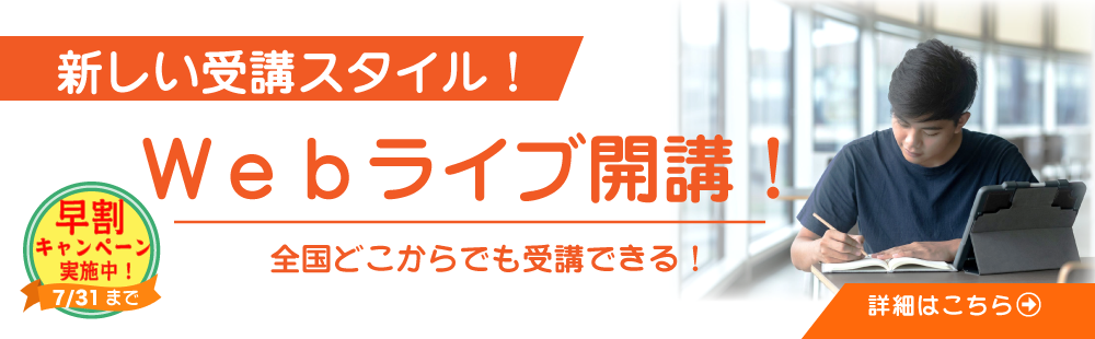 警察官･消防官合格コース　Webライブ開校！