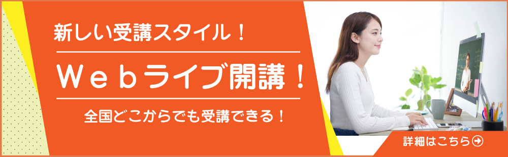 警察官･消防官合格コース　Webライブ開校！