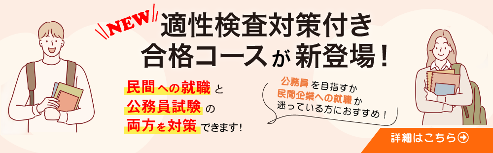 適性検査対策付き合格コース