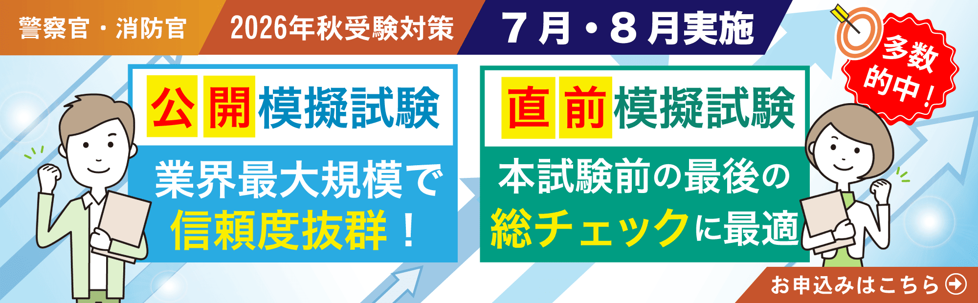 警察官・消防官　2026年秋受験　公開模擬試験・直前模擬試験