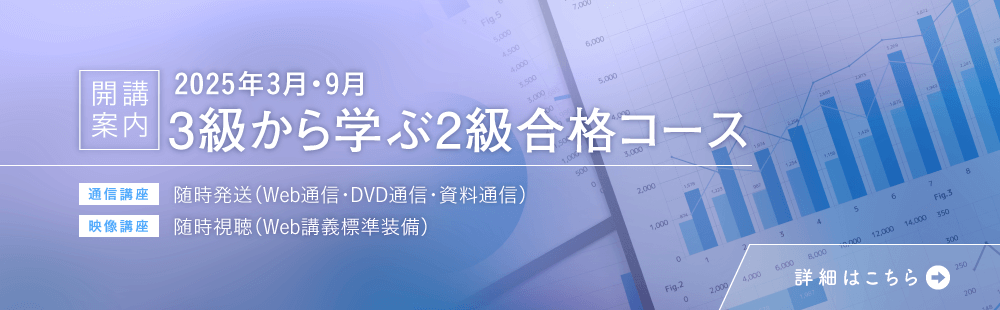 【2025年3月・9月受験対策】3級から学ぶ2級合格コースのご案内
