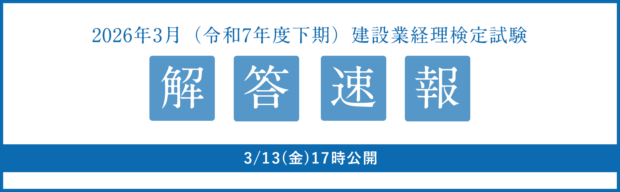 2026年3月8日（日）実施　建設業経理検定試験 解答速報のご案内