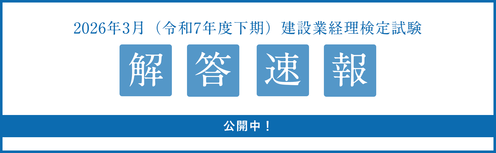 2026年3月8日（日）実施　建設業経理検定試験 解答速報のご案内