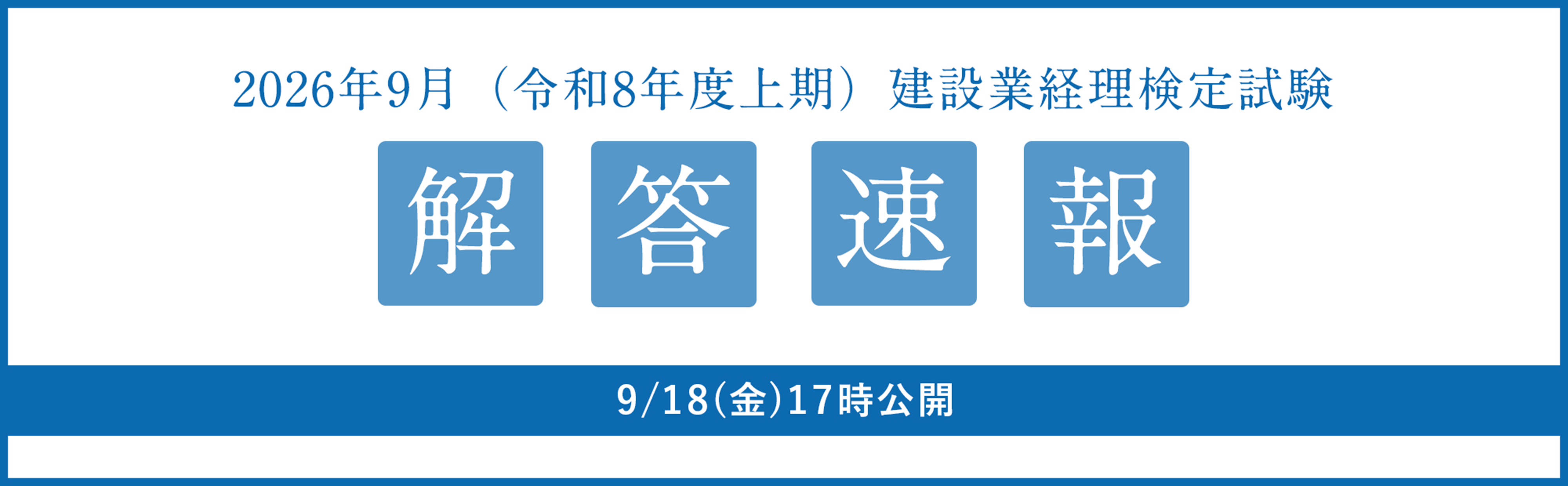 2026年9月13日（日）実施　建設業経理検定試験 解答速報のご案内